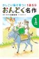 １話５分おんどく名作　１年生