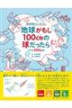 子どもＳＤＧｓ版地球がもし１００ｃｍの球だったら