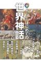 はじめての世界神話