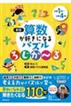 算数が好きになるパズルろじか～る　新版