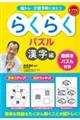 脳トレ・介護予防に役立つらくらくパズル　漢字編