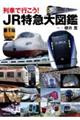 列車で行こう！ＪＲ特急大図鑑