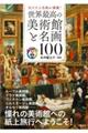 世界最高の美術館と名画１００