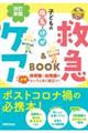 子どもの病気・けが救急＆ケアＢＯＯＫ　改訂新版