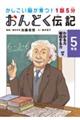 １話５分おんどく伝記５年生