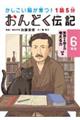 １話５分おんどく伝記６年生