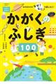 かがくのふしぎ１００　みのまわりのなぜ？なに？を楽しもう！