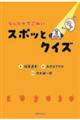 なんだかてごわいスポッとクイズ