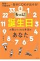 もっと！誕生日が教えてくれる本当のあなた