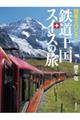 列車で行こう！鉄道王国スイスの旅