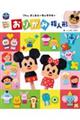 子どもと遊べる！　飾れる！　ディズニーキャラクター　おりがみ指人形