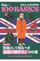 100 BASICS 常識として知るべき「英国の傑作モノ」100選