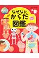 なぜなにからだ図鑑