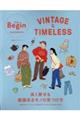 VINTAGE&TIMELESS 長く愛せる価値あるモノの見つけ方