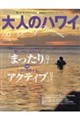 大人のハワイ vol.60