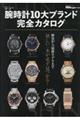 シン・腕時計10大ブランド完全カタログ