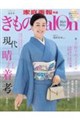 きものSalon 2026ー27秋冬号