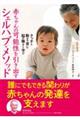 赤ちゃんの可能性を引き出すシェルハブ・メソッド