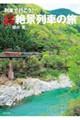 列車で行こう!日本縦断絶景列車の旅