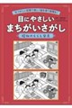 目にやさしいまちがいさがし 昭和のくらし風景