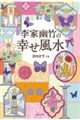 李家幽竹の 幸せ風水 2027年版