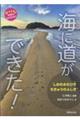 海に道ができた!しおのみちひきちきゅうのふしぎ