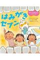 はみがきセブン