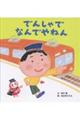 でんしゃで なんでやねん