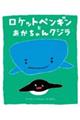 ロケットペンギンとあかちゃんクジラ