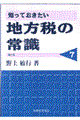 知っておきたい地方税の常識　第４版