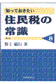 知っておきたい住民税の常識　第４版