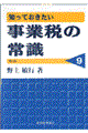 知っておきたい事業税の常識　第４版