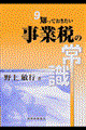 知っておきたい事業税の常識　第５版