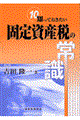 知っておきたい固定資産税の常識　第５版