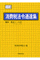 消費税法令通達集 平成14年度版