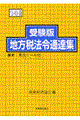 地方税法令通達集 平成14年度版