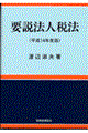 要説法人税法　平成１４年度版