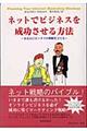 ネットでビジネスを成功させる方法