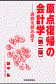 原点復帰の会計学 第2版