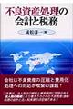 不良資産処理の会計と税務