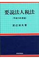 要説法人税法　平成１５年度版