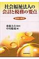 社会福祉法人の会計と税務の要点