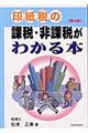 印紙税の課税・非課税がわかる本　第２版