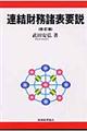 連結財務諸表要説　改訂版