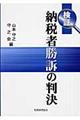 検証納税者勝訴の判決