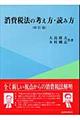 消費税法の考え方・読み方　４訂版