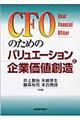 CFOのためのバリュエーションと企業価値創造