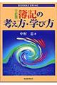 簿記の考え方・学び方　３訂版