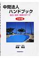 中間法人ハンドブック 3訂版