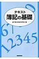 テキスト簿記の基礎